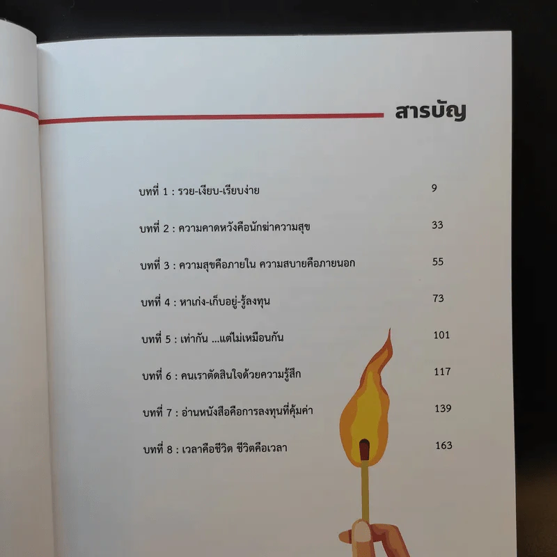 ทิ้งไว้ให้เย็น 8 ผลึกความคิดที่ชีวิตสอนให้รู้ว่า - บอย วิสูตร รูปที่ 9