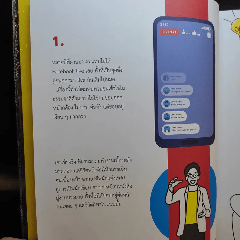 ทิ้งไว้ให้เย็น 8 ผลึกความคิดที่ชีวิตสอนให้รู้ว่า - บอย วิสูตร รูปที่ 11