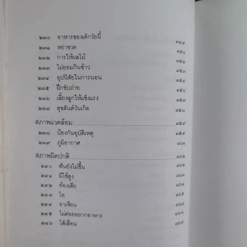 สารานุกรมการเลี้ยงดูเด็ก เล่ม 1-2 - นายแพทย์มิชิโอะ มัตสุดะ รูปที่ 18