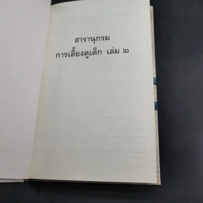 สารานุกรมการเลี้ยงดูเด็ก เล่ม 1-2 - นายแพทย์มิชิโอะ มัตสุดะ รูปที่ 25