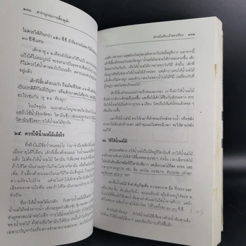 สารานุกรมการเลี้ยงดูเด็ก เล่ม 1-2 - นายแพทย์มิชิโอะ มัตสุดะ รูปที่ 20
