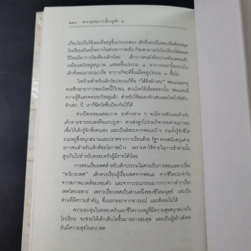 สารานุกรมการเลี้ยงดูเด็ก เล่ม 1-2 - นายแพทย์มิชิโอะ มัตสุดะ รูปที่ 34