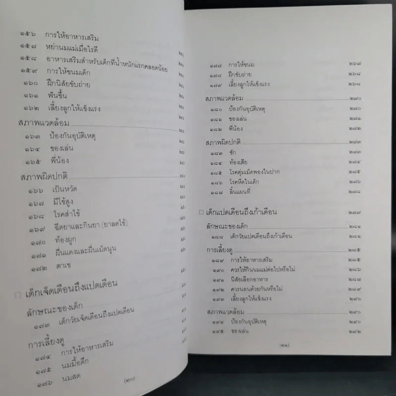 สารานุกรมการเลี้ยงดูเด็ก เล่ม 1-2 - นายแพทย์มิชิโอะ มัตสุดะ รูปที่ 16