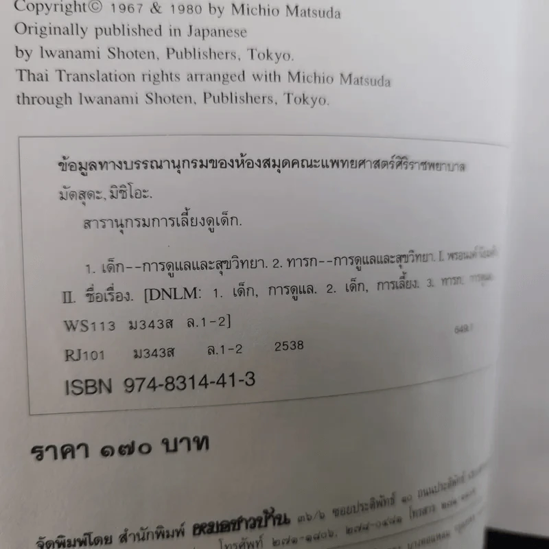 สารานุกรมการเลี้ยงดูเด็ก เล่ม 1-2 - นายแพทย์มิชิโอะ มัตสุดะ รูปที่ 10