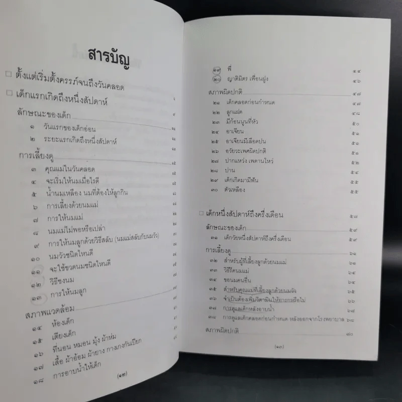 สารานุกรมการเลี้ยงดูเด็ก เล่ม 1-2 - นายแพทย์มิชิโอะ มัตสุดะ รูปที่ 12