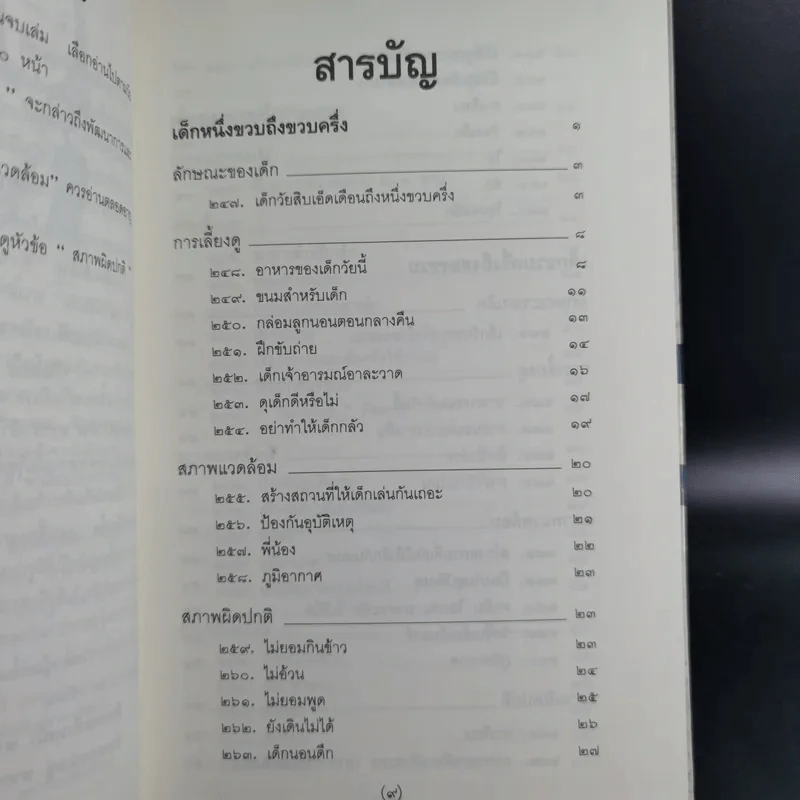 สารานุกรมการเลี้ยงดูเด็ก เล่ม 1-2 - นายแพทย์มิชิโอะ มัตสุดะ รูปที่ 28
