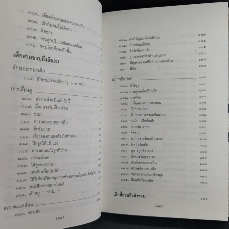 สารานุกรมการเลี้ยงดูเด็ก เล่ม 1-2 - นายแพทย์มิชิโอะ มัตสุดะ รูปที่ 30