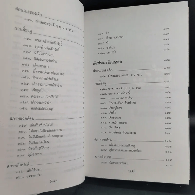 สารานุกรมการเลี้ยงดูเด็ก เล่ม 1-2 - นายแพทย์มิชิโอะ มัตสุดะ รูปที่ 31