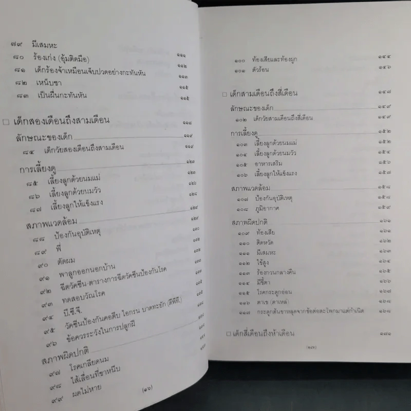 สารานุกรมการเลี้ยงดูเด็ก เล่ม 1-2 - นายแพทย์มิชิโอะ มัตสุดะ รูปที่ 14