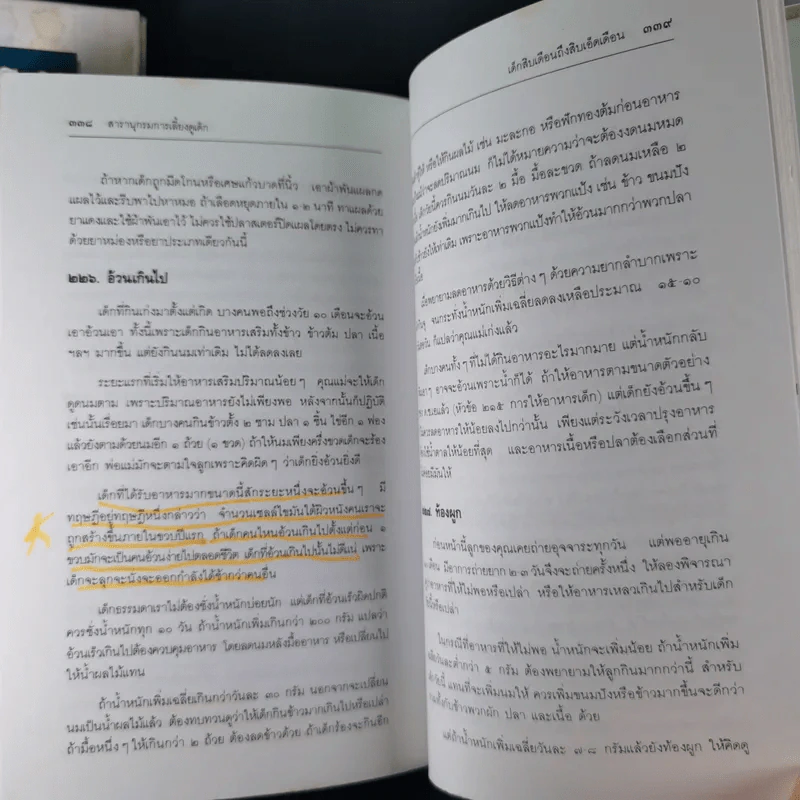 สารานุกรมการเลี้ยงดูเด็ก เล่ม 1-2 - นายแพทย์มิชิโอะ มัตสุดะ รูปที่ 21