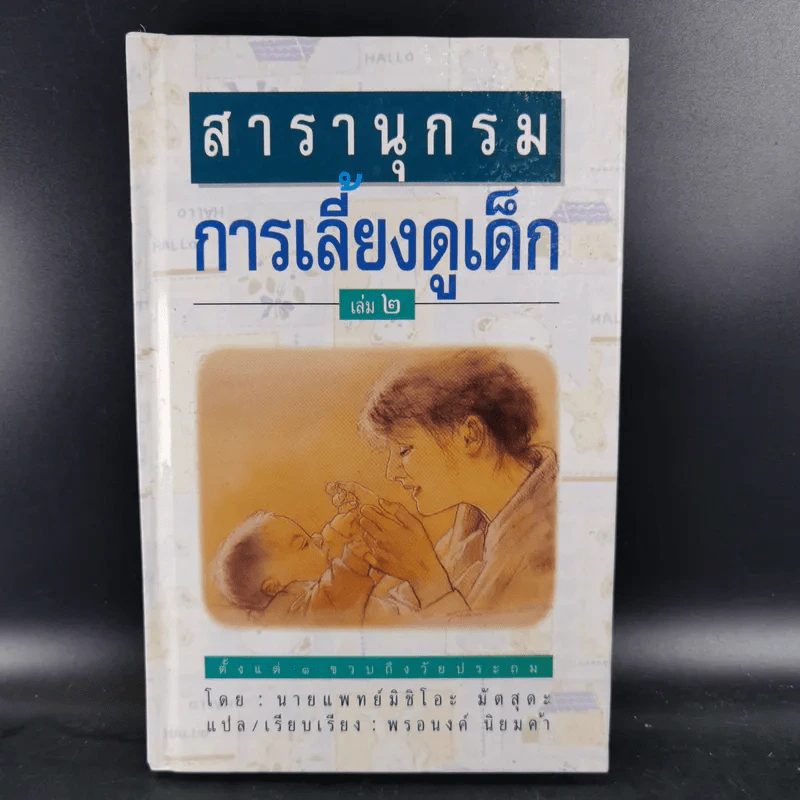 สารานุกรมการเลี้ยงดูเด็ก เล่ม 1-2 - นายแพทย์มิชิโอะ มัตสุดะ รูปที่ 23