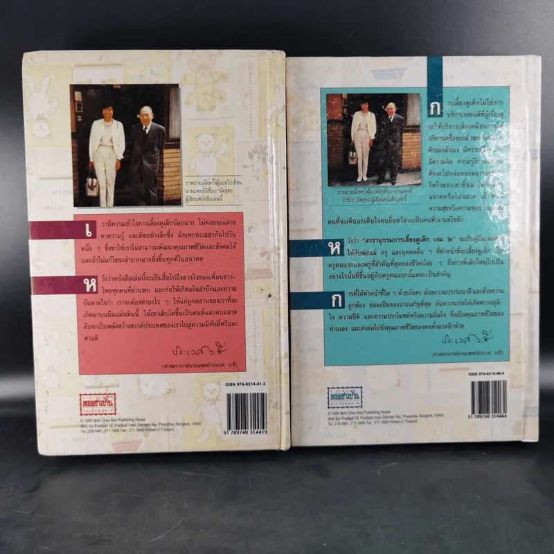 สารานุกรมการเลี้ยงดูเด็ก เล่ม 1-2 - นายแพทย์มิชิโอะ มัตสุดะ รูปที่ 2