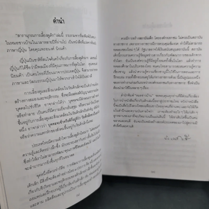 สารานุกรมการเลี้ยงดูเด็ก เล่ม 1-2 - นายแพทย์มิชิโอะ มัตสุดะ รูปที่ 11