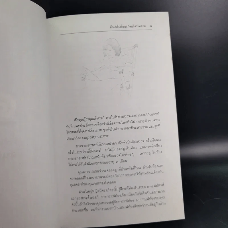 สารานุกรมการเลี้ยงดูเด็ก เล่ม 1-2 - นายแพทย์มิชิโอะ มัตสุดะ รูปที่ 19