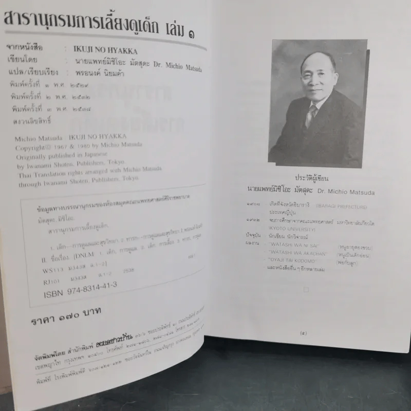 สารานุกรมการเลี้ยงดูเด็ก เล่ม 1-2 - นายแพทย์มิชิโอะ มัตสุดะ รูปที่ 9