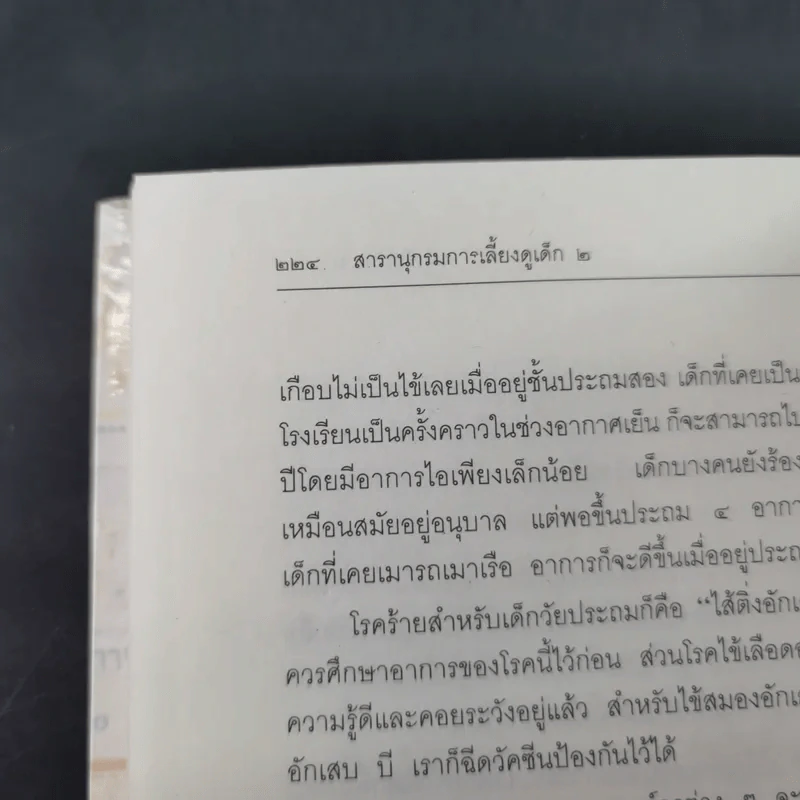 สารานุกรมการเลี้ยงดูเด็ก เล่ม 1-2 - นายแพทย์มิชิโอะ มัตสุดะ รูปที่ 35