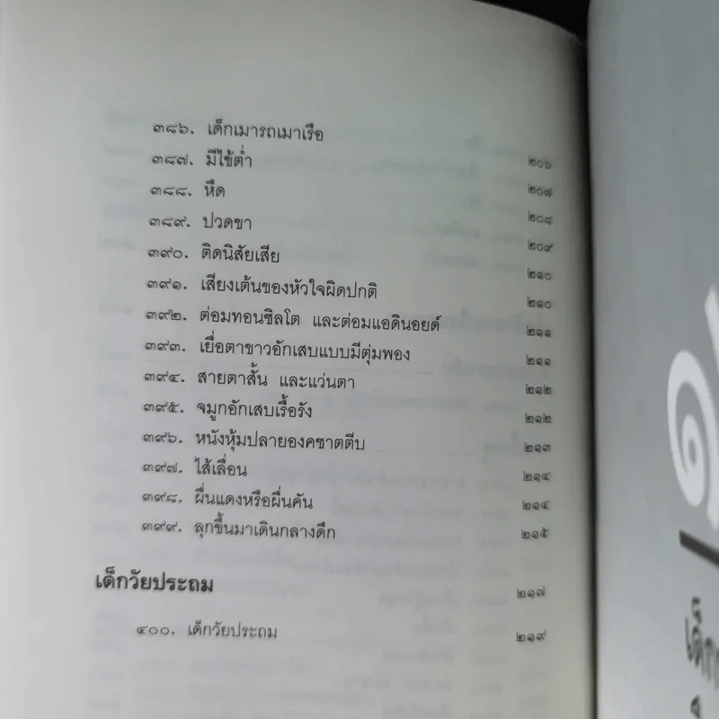 สารานุกรมการเลี้ยงดูเด็ก เล่ม 1-2 - นายแพทย์มิชิโอะ มัตสุดะ รูปที่ 32