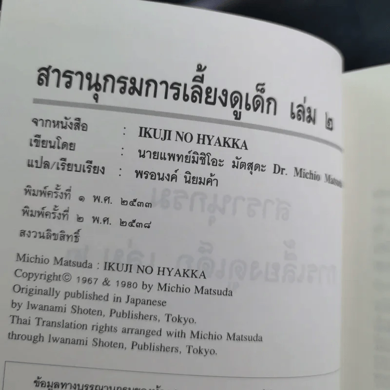 สารานุกรมการเลี้ยงดูเด็ก เล่ม 1-2 - นายแพทย์มิชิโอะ มัตสุดะ รูปที่ 27