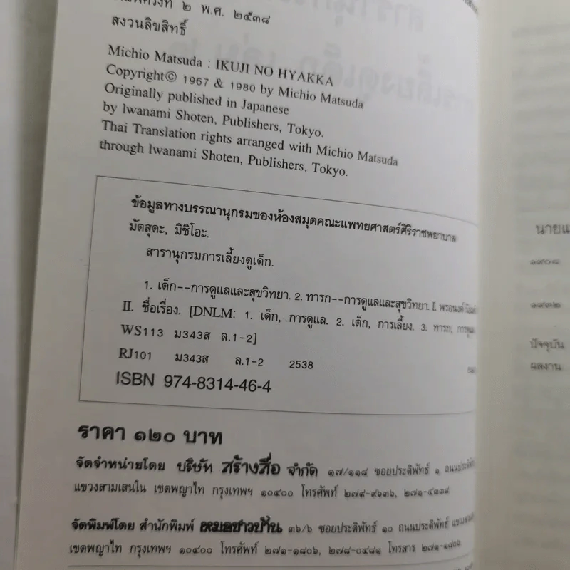 สารานุกรมการเลี้ยงดูเด็ก เล่ม 1-2 - นายแพทย์มิชิโอะ มัตสุดะ รูปที่ 26
