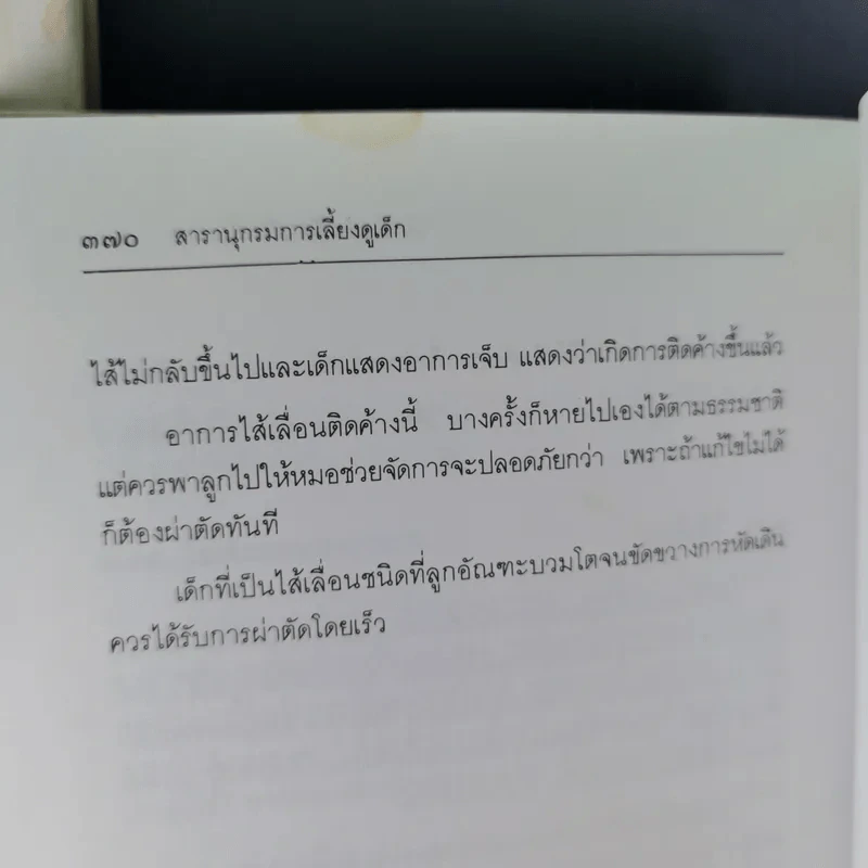 สารานุกรมการเลี้ยงดูเด็ก เล่ม 1-2 - นายแพทย์มิชิโอะ มัตสุดะ รูปที่ 22
