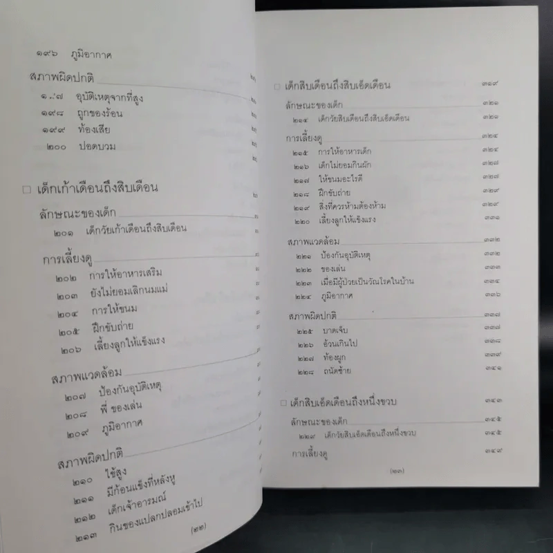 สารานุกรมการเลี้ยงดูเด็ก เล่ม 1-2 - นายแพทย์มิชิโอะ มัตสุดะ รูปที่ 17