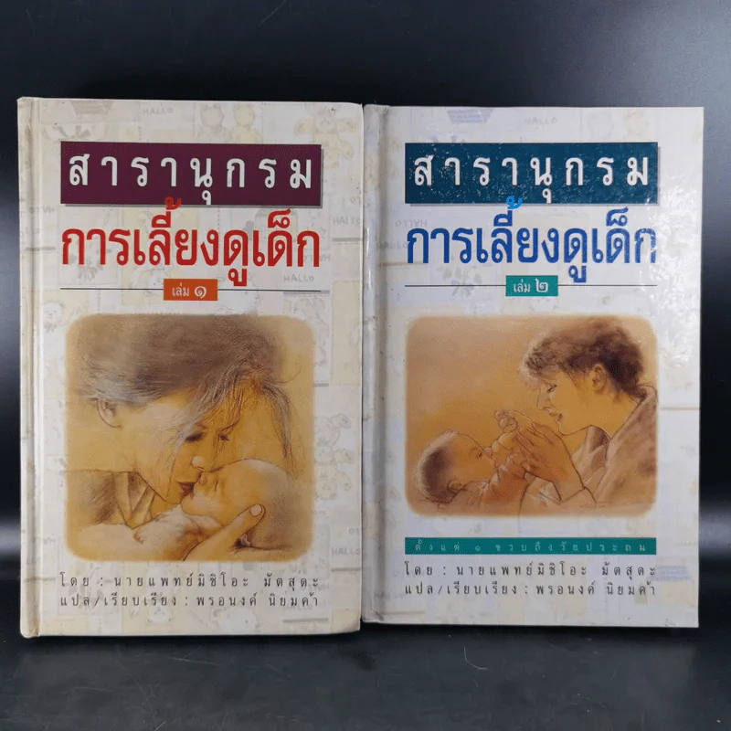 สารานุกรมการเลี้ยงดูเด็ก เล่ม 1-2 - นายแพทย์มิชิโอะ มัตสุดะ รูปที่ 1