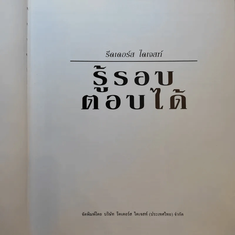 รีดเดอร์ส ไดเจสท์ รู้รอบตอบได้ รูปที่ 8