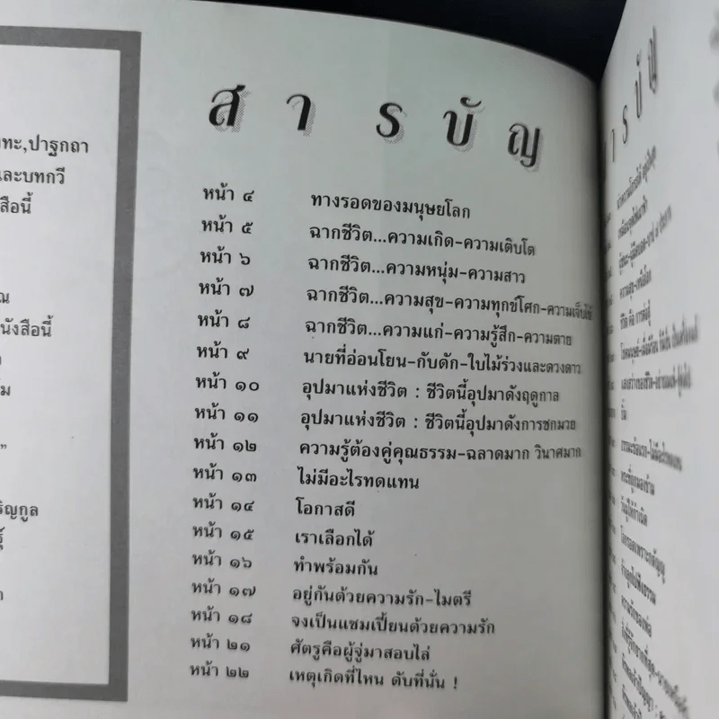 ชีวิตงาม (อนุสรณ์คุณแม่พยอม โลหิตกุล) รูปที่ 11