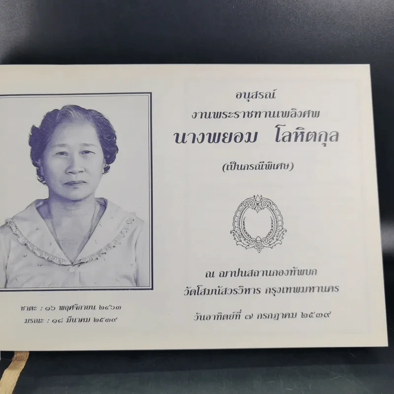 ชีวิตงาม (อนุสรณ์คุณแม่พยอม โลหิตกุล) รูปที่ 9