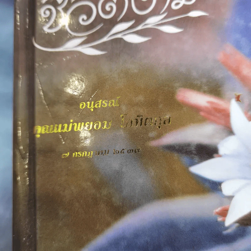ชีวิตงาม (อนุสรณ์คุณแม่พยอม โลหิตกุล) รูปที่ 7