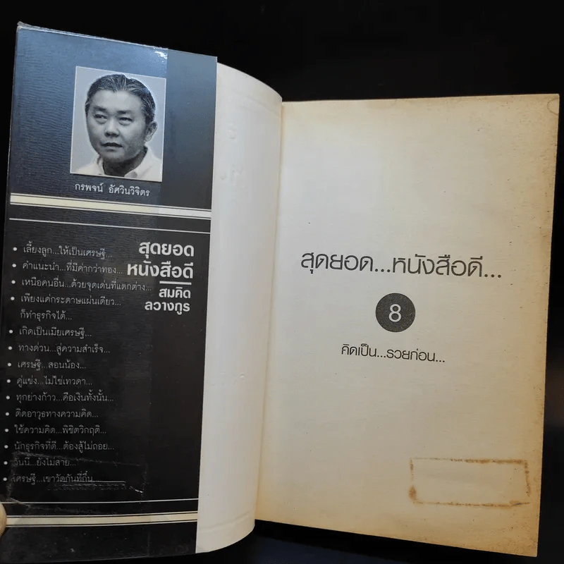 สุดยอดหนังสือดี 8 คิดเป็นรวยก่อน รูปที่ 8