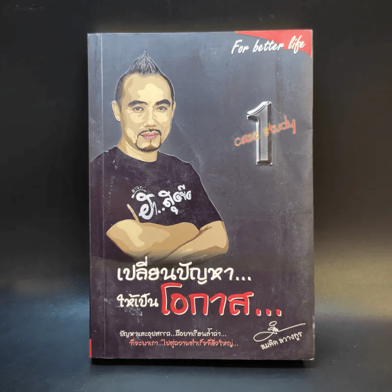 เปลี่ยนปัญหา...ให้เป็นโอกาส 1 - สมคิด ลวางกูร รูปที่ 1