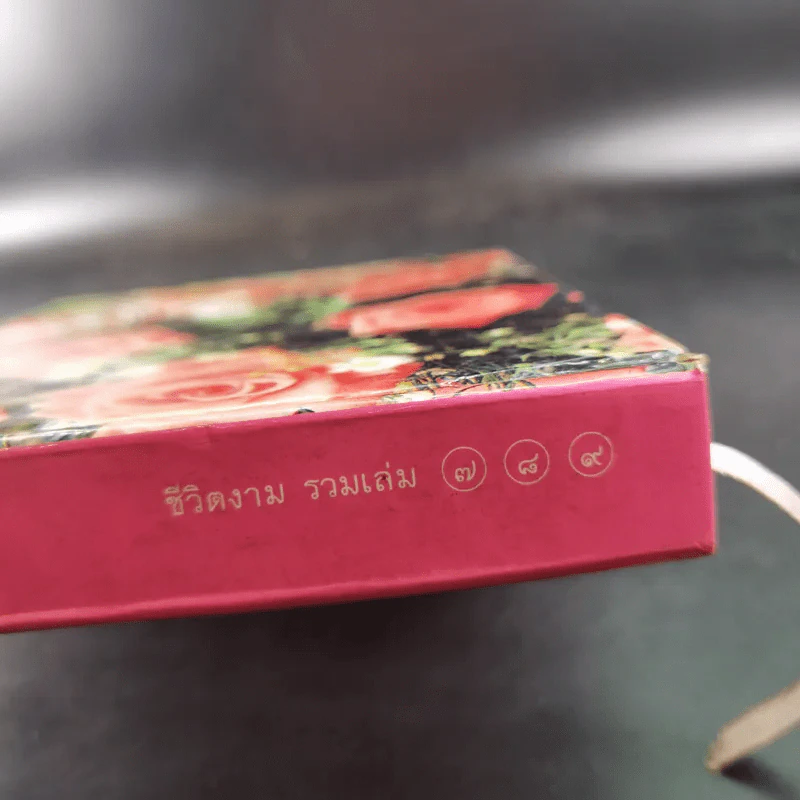 ชีวิตงาม รวมเล่ม 7-8-9 รูปที่ 7