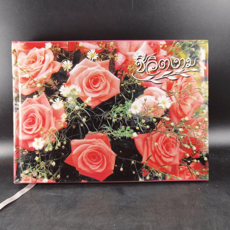 ชีวิตงาม รวมเล่ม 7-8-9 รูปที่ 1