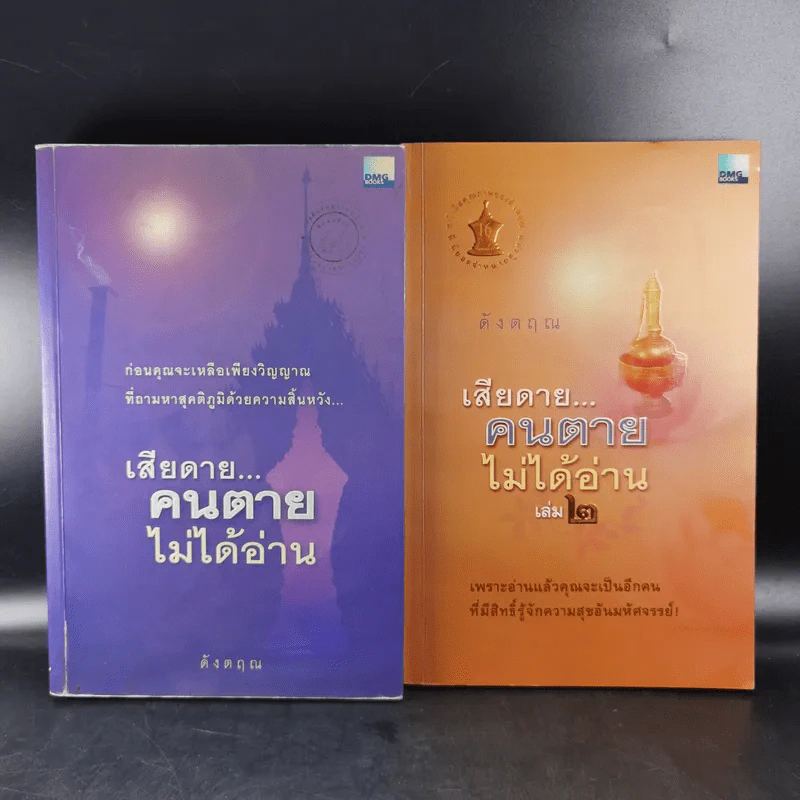 เสียดายคนตายไม่ได้อ่าน เล่ม 1-2 - ดังตฤณ รูปที่ 1