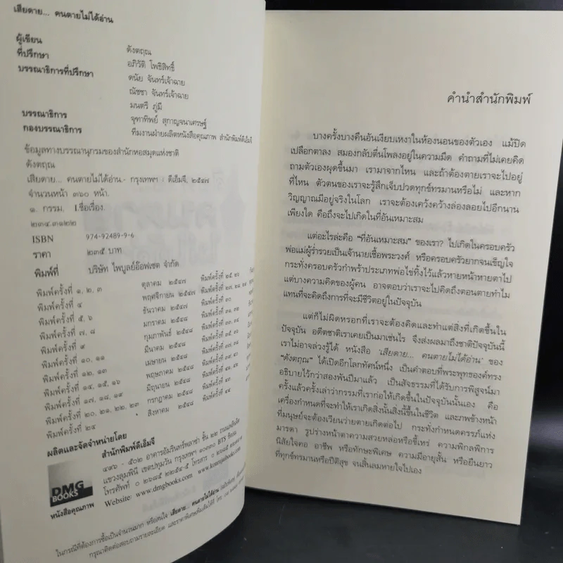 เสียดายคนตายไม่ได้อ่าน เล่ม 1-2 - ดังตฤณ รูปที่ 9