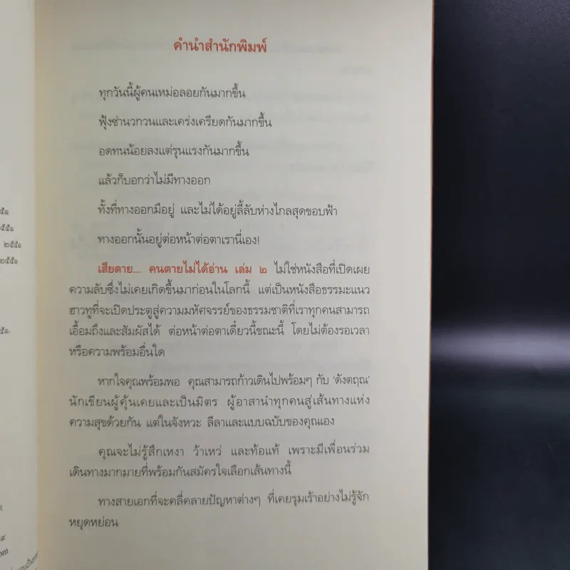 เสียดายคนตายไม่ได้อ่าน เล่ม 1-2 - ดังตฤณ รูปที่ 22