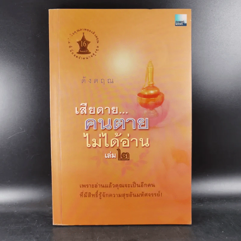เสียดายคนตายไม่ได้อ่าน เล่ม 1-2 - ดังตฤณ รูปที่ 20
