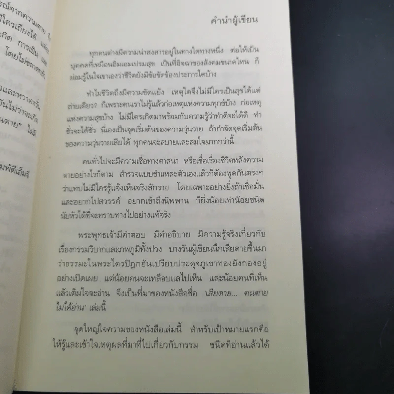 เสียดายคนตายไม่ได้อ่าน เล่ม 1-2 - ดังตฤณ รูปที่ 12