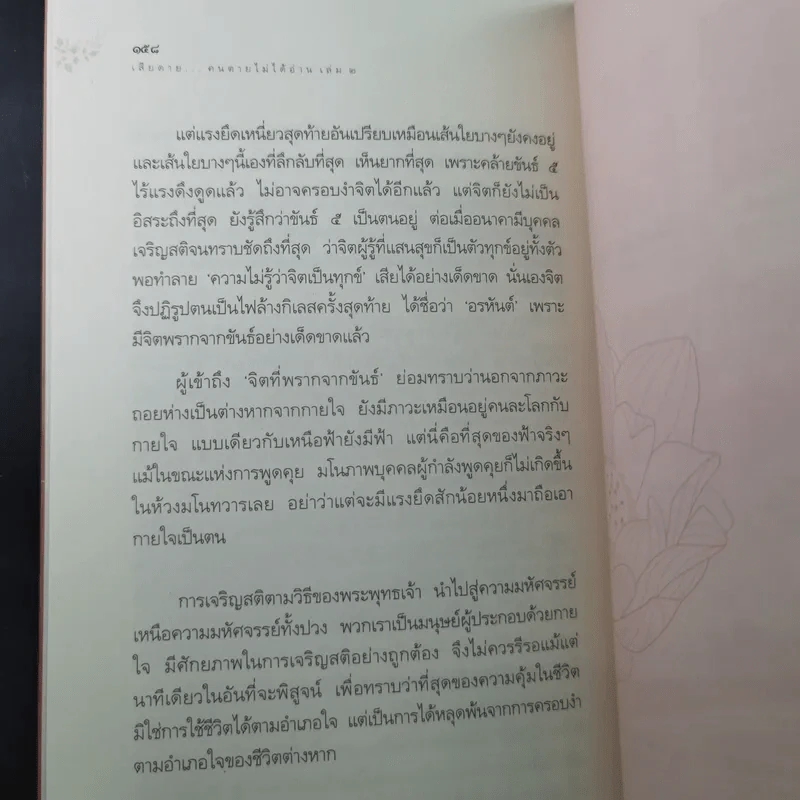 เสียดายคนตายไม่ได้อ่าน เล่ม 1-2 - ดังตฤณ รูปที่ 28