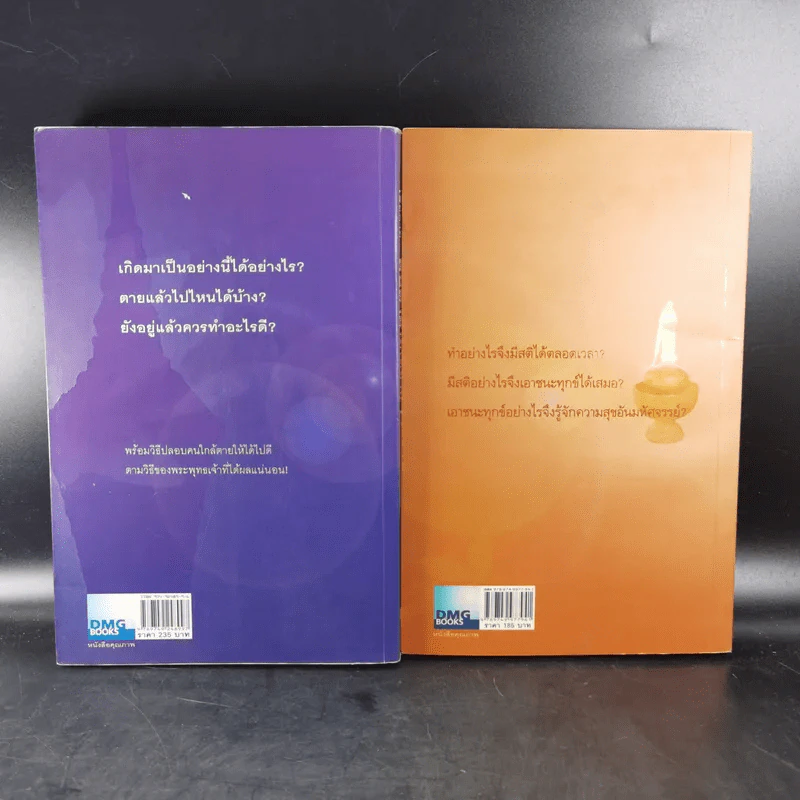 เสียดายคนตายไม่ได้อ่าน เล่ม 1-2 - ดังตฤณ รูปที่ 2