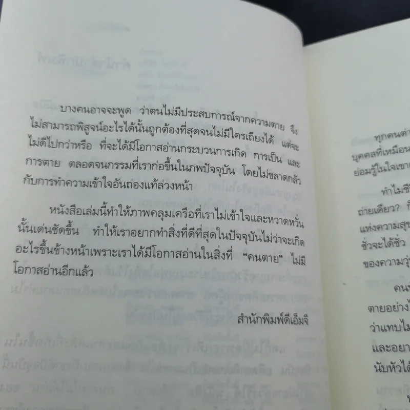 เสียดายคนตายไม่ได้อ่าน เล่ม 1-2 - ดังตฤณ รูปที่ 11