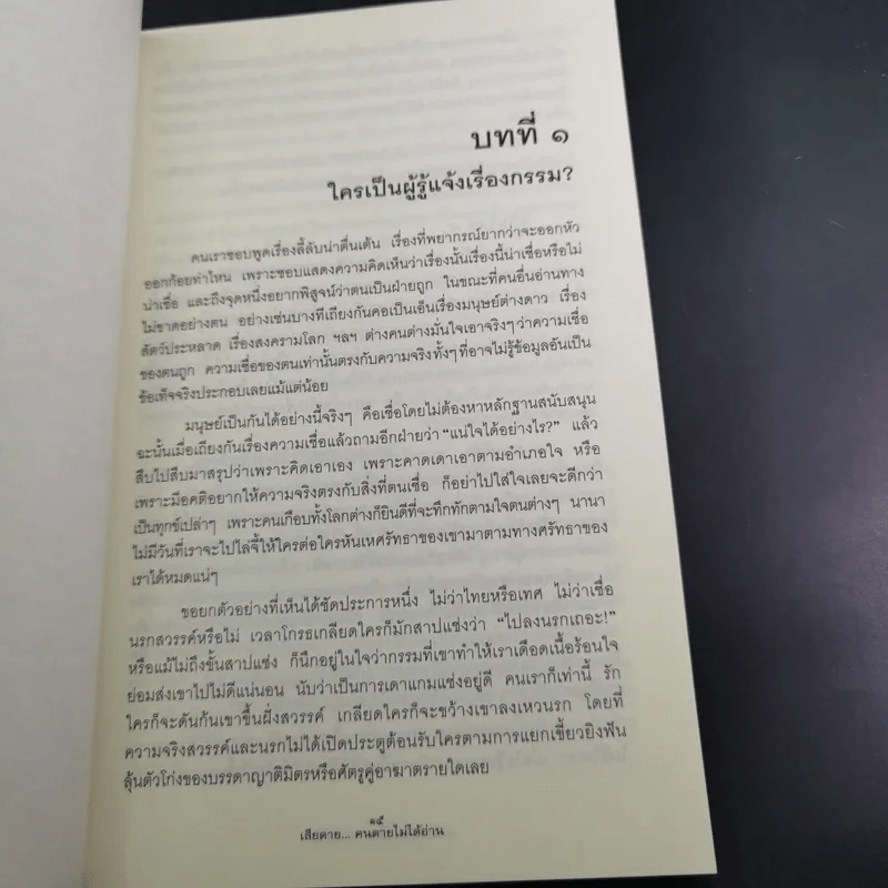 เสียดายคนตายไม่ได้อ่าน เล่ม 1-2 - ดังตฤณ รูปที่ 15