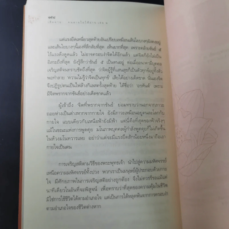 เสียดายคนตายไม่ได้อ่าน เล่ม 1-2 - ดังตฤณ รูปที่ 28