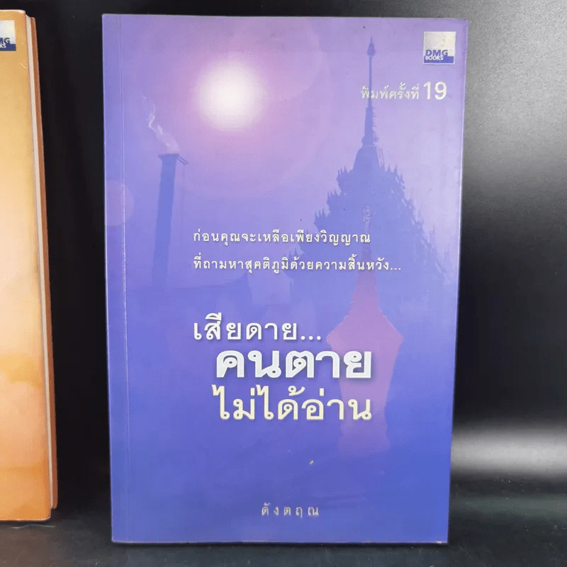 เสียดายคนตายไม่ได้อ่าน เล่ม 1-2 - ดังตฤณ รูปที่ 8