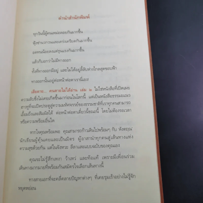 เสียดายคนตายไม่ได้อ่าน เล่ม 1-2 - ดังตฤณ รูปที่ 21