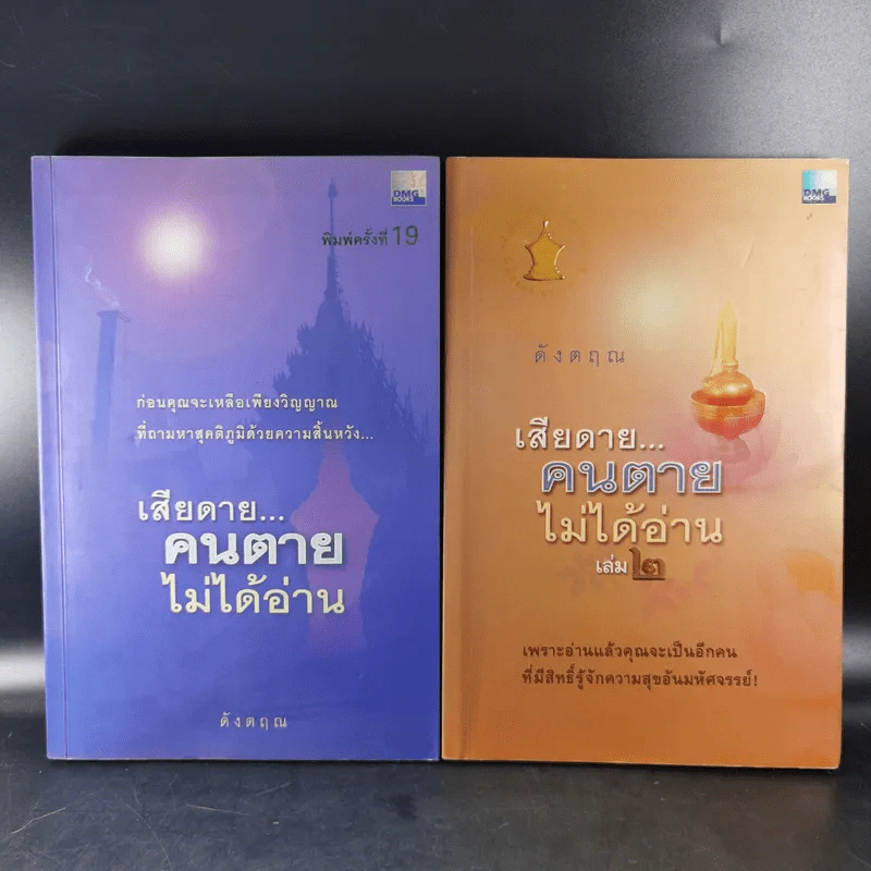 เสียดายคนตายไม่ได้อ่าน เล่ม 1-2 - ดังตฤณ รูปที่ 1