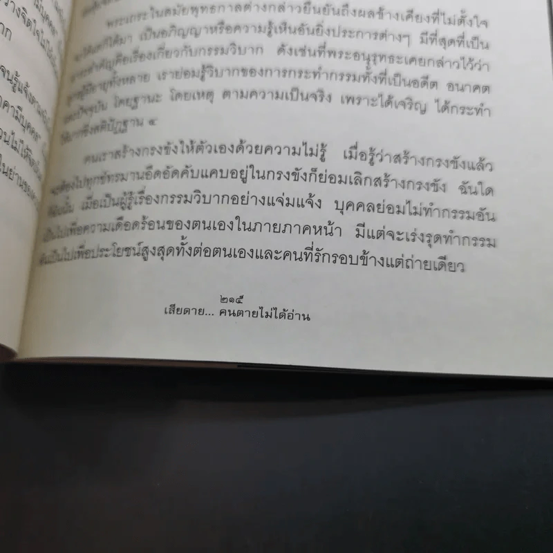เสียดายคนตายไม่ได้อ่าน เล่ม 1-2 - ดังตฤณ รูปที่ 18