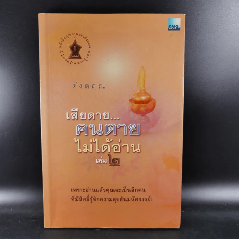 เสียดายคนตายไม่ได้อ่าน เล่ม 1-2 - ดังตฤณ รูปที่ 19