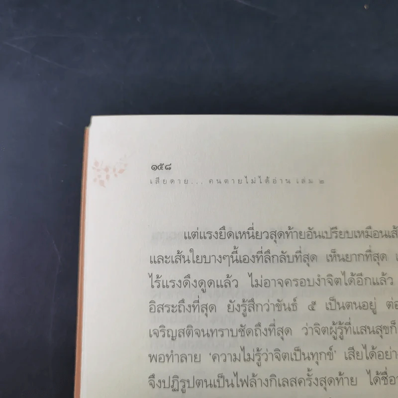 เสียดายคนตายไม่ได้อ่าน เล่ม 1-2 - ดังตฤณ รูปที่ 29